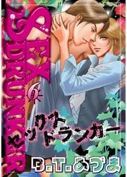 SEX ドランカー
