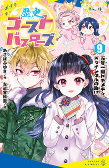 歴史ゴーストバスターズ(9)五年一組トキメキ☆トゥインクルの乱!?