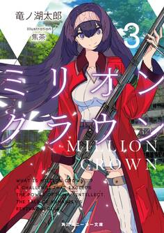 ミリオン・クラウン3