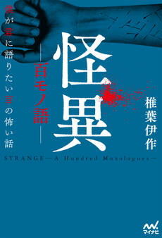 怪異ー百モノ語ー 僕が君に語りたい百の怖い話