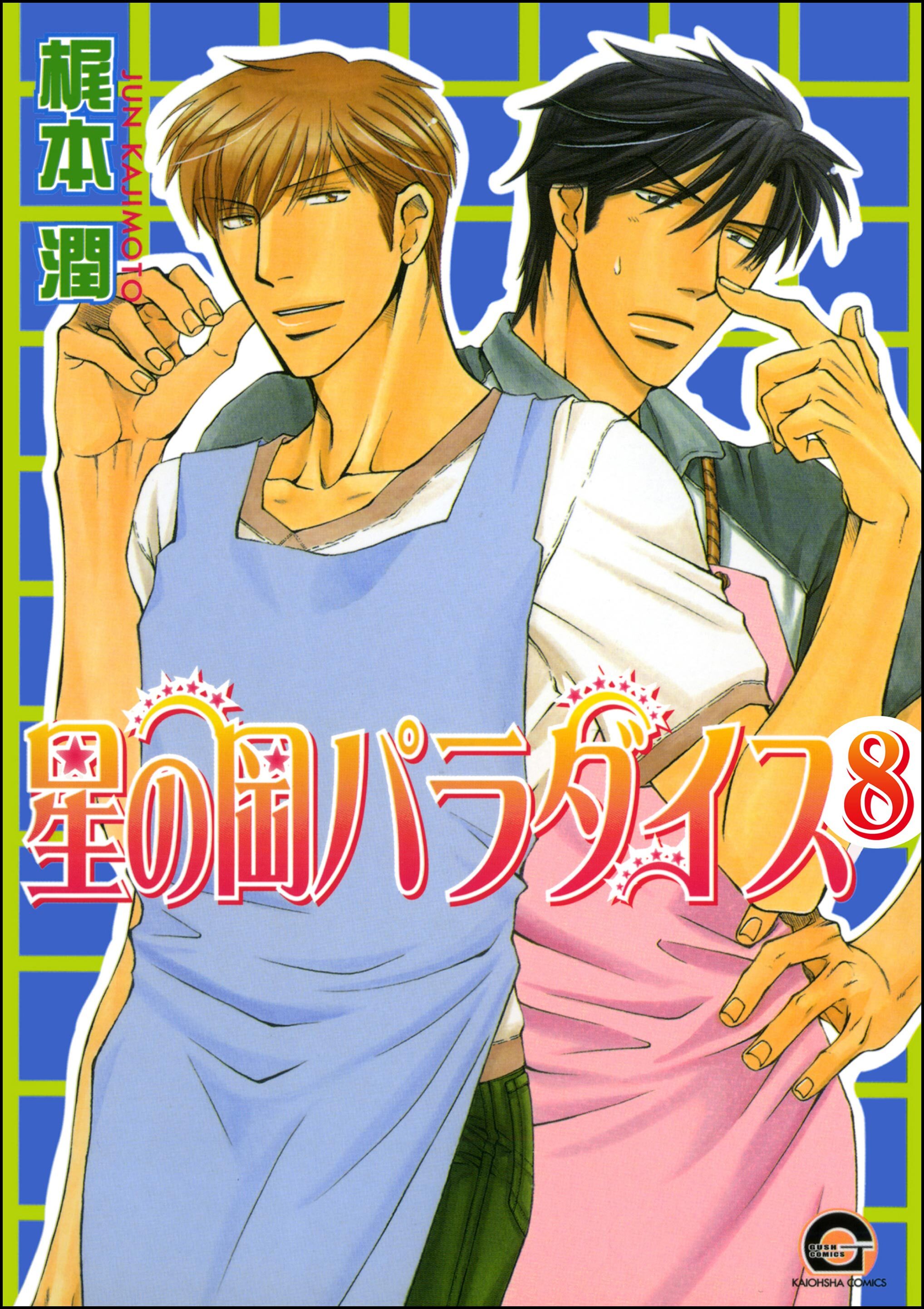 星の岡パラダイス（分冊版）　【第8話】