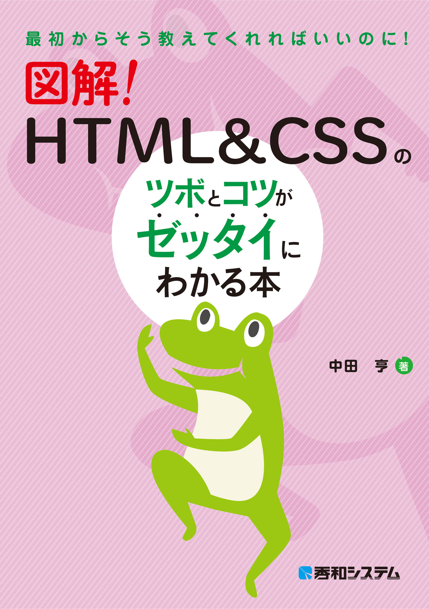 図解！ HTML＆CSSのツボとコツがゼッタイにわかる本
