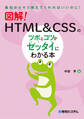 図解! HTML&CSSのツボとコツがゼッタイにわかる本