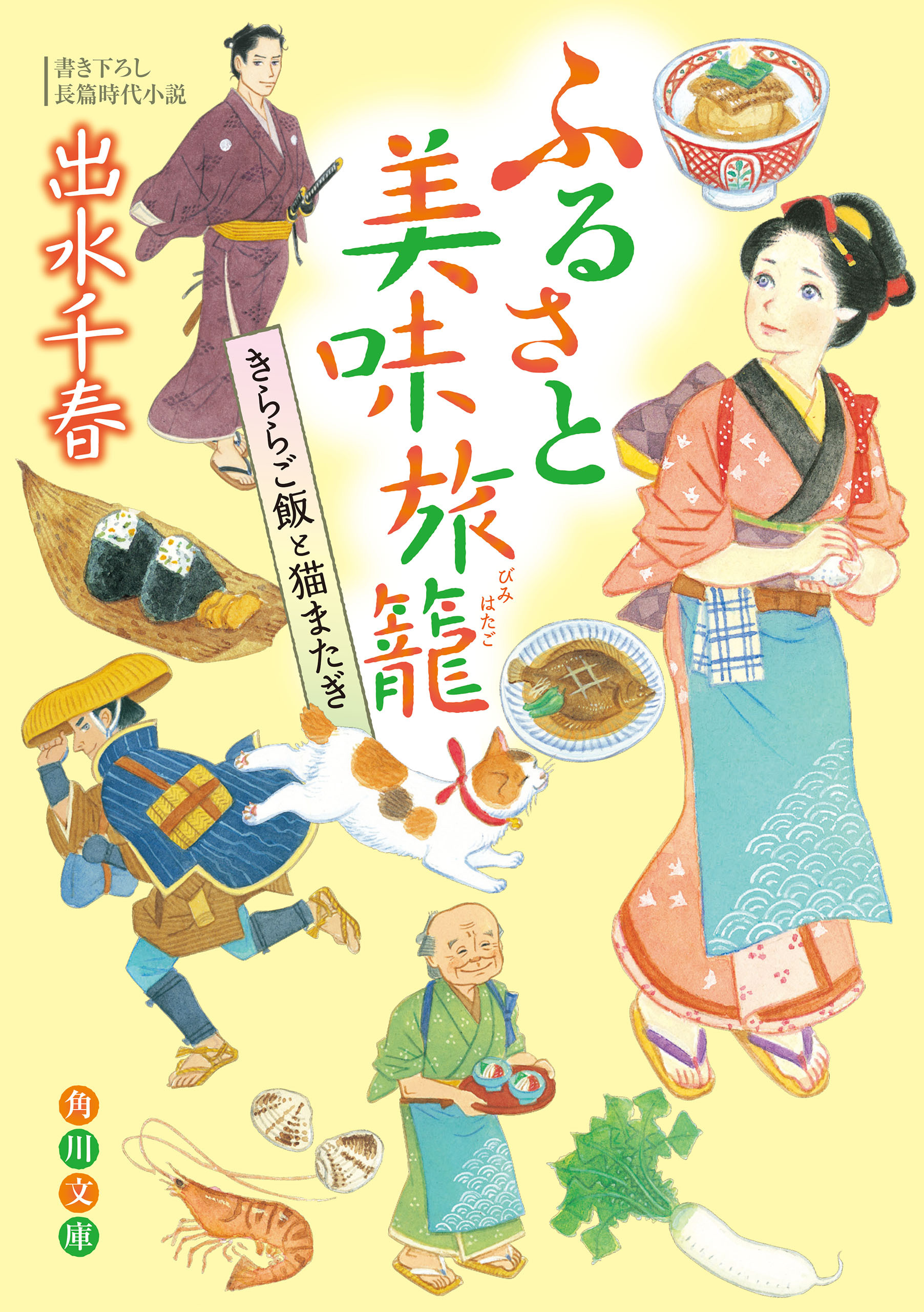 ふるさと美味旅籠　きららご飯と猫またぎ