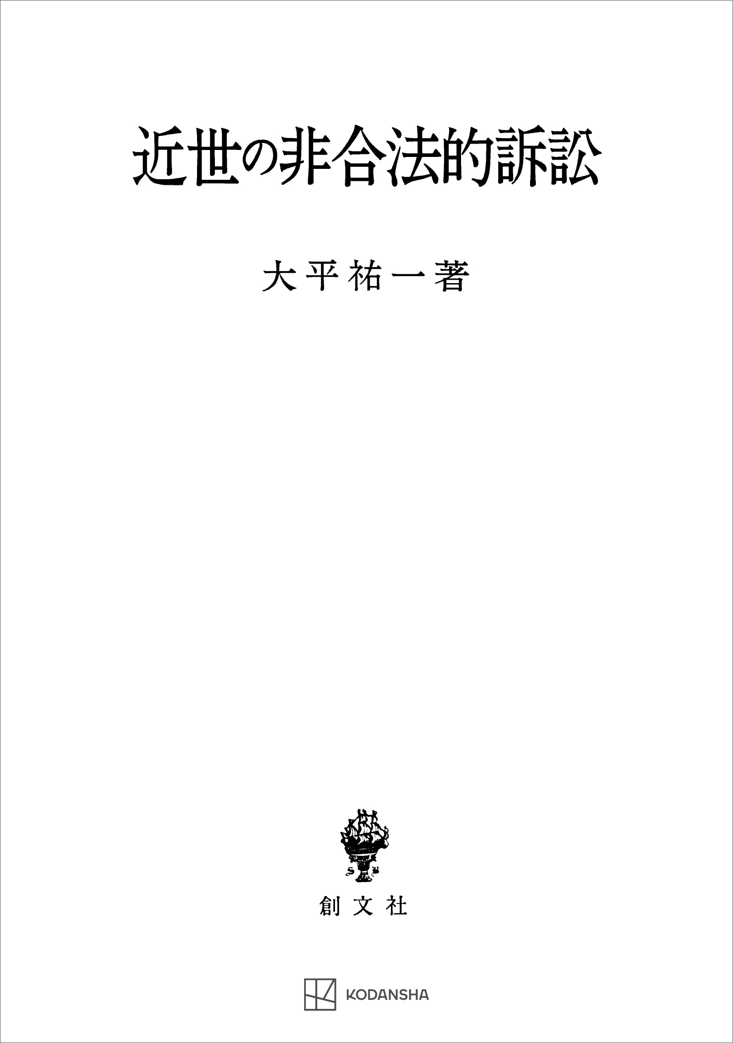 近世の非合法的訴訟