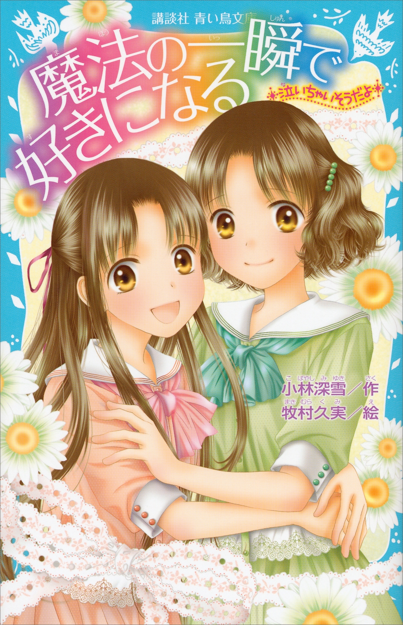 ―泣いちゃいそうだよ―　魔法の一瞬で好きになる