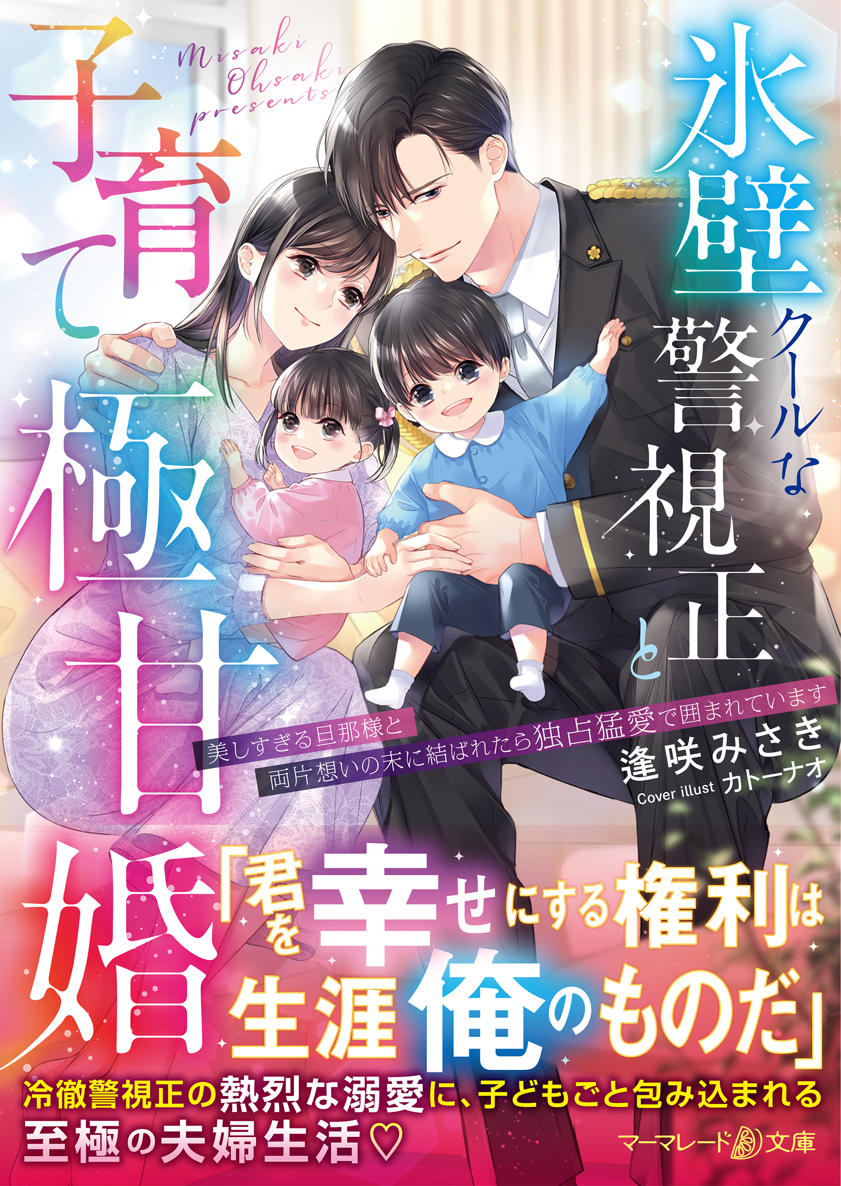 氷壁クールな警視正と子育て極甘婚～美しすぎる旦那様と両片想いの末に結ばれたら独占猛愛で囲まれています～