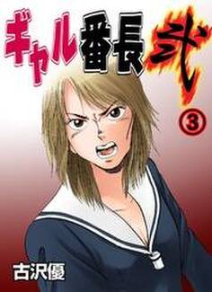 ギャル番長 弐(3)