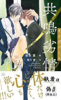 共鳴発情 オメガバース