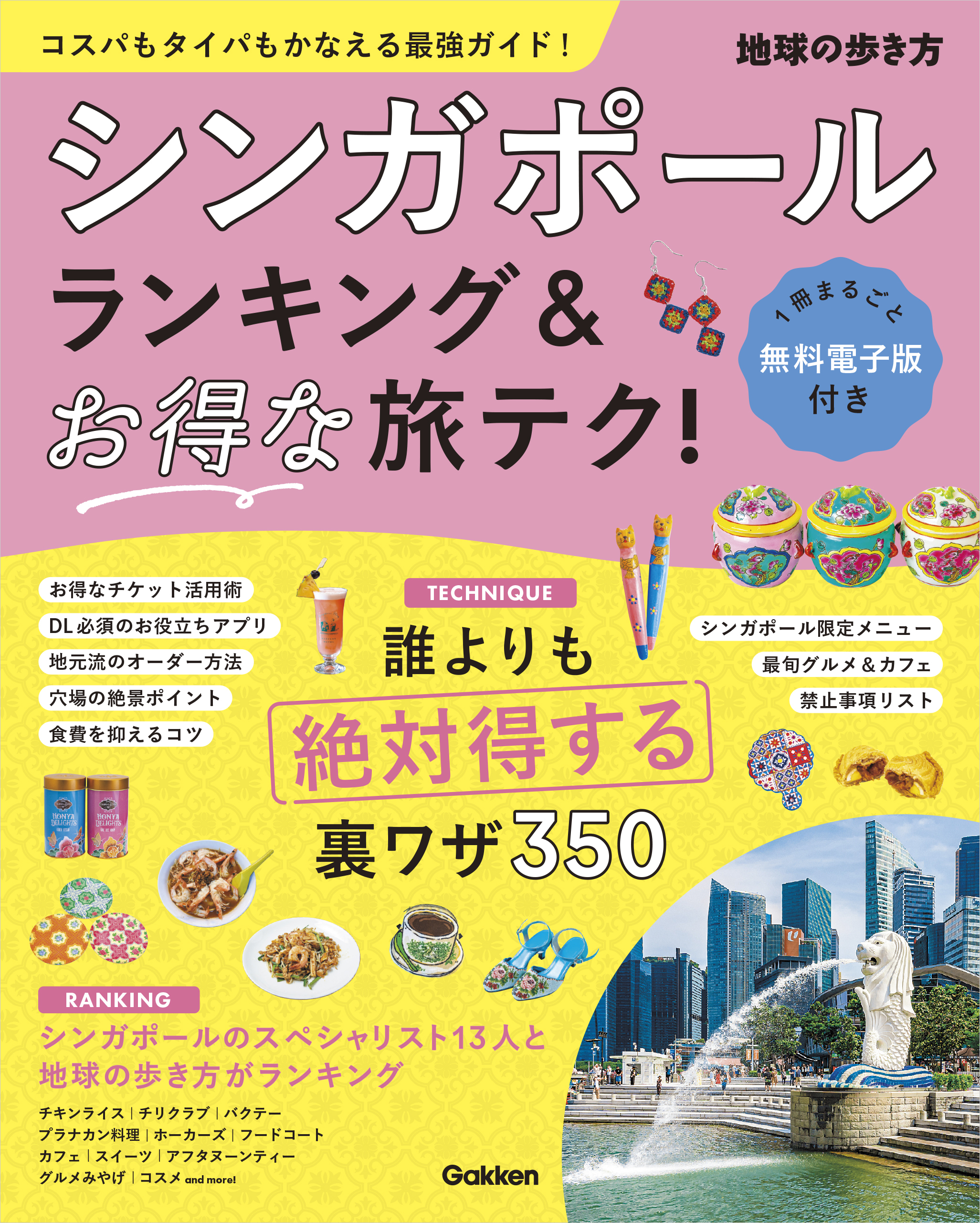 シンガポール ランキング＆お得な旅テク！