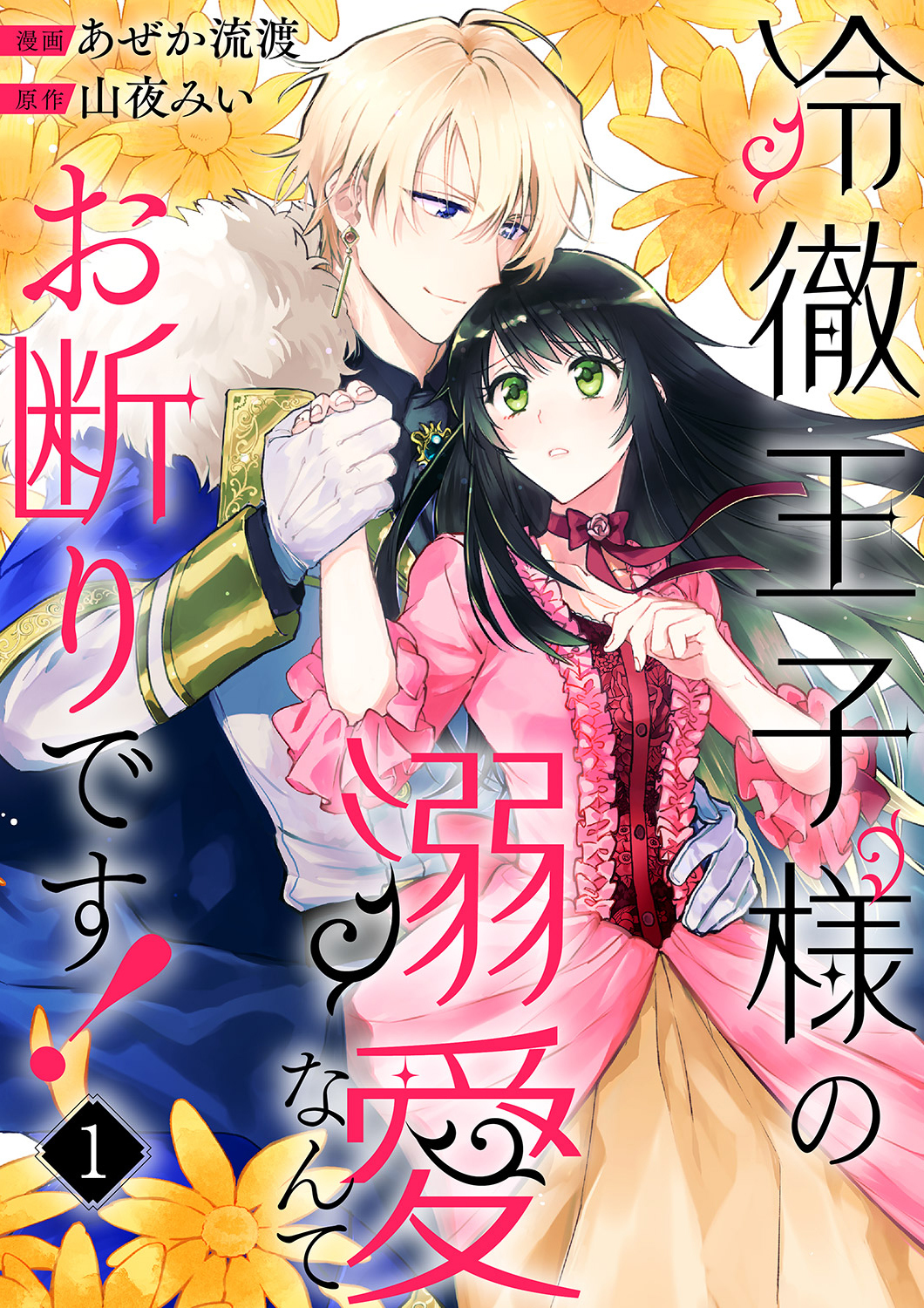 【期間限定　無料お試し版　閲覧期限2026年9月2日】冷徹王子様の溺愛なんてお断りです！１