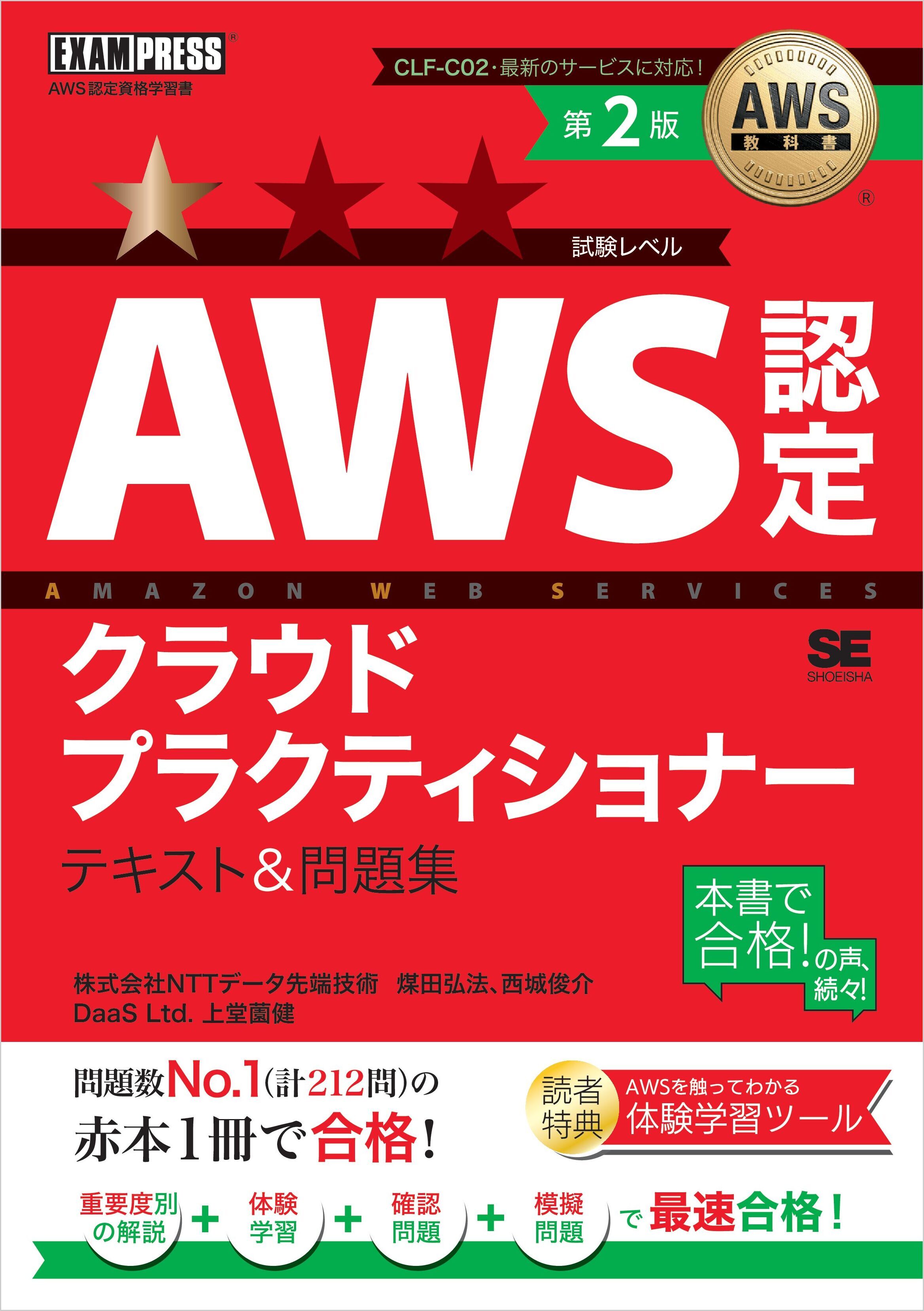 AWS教科書 AWS認定クラウドプラクティショナー テキスト＆問題集 第2版