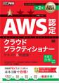 AWS教科書 AWS認定クラウドプラクティショナー テキスト&問題集 第2版