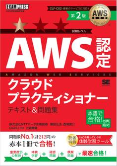 AWS教科書 AWS認定クラウドプラクティショナー テキスト&問題集 第2版