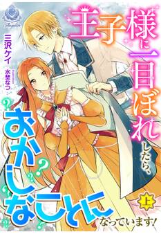 王子様に一目ぼれしたら、おかしなことになっています!(上)