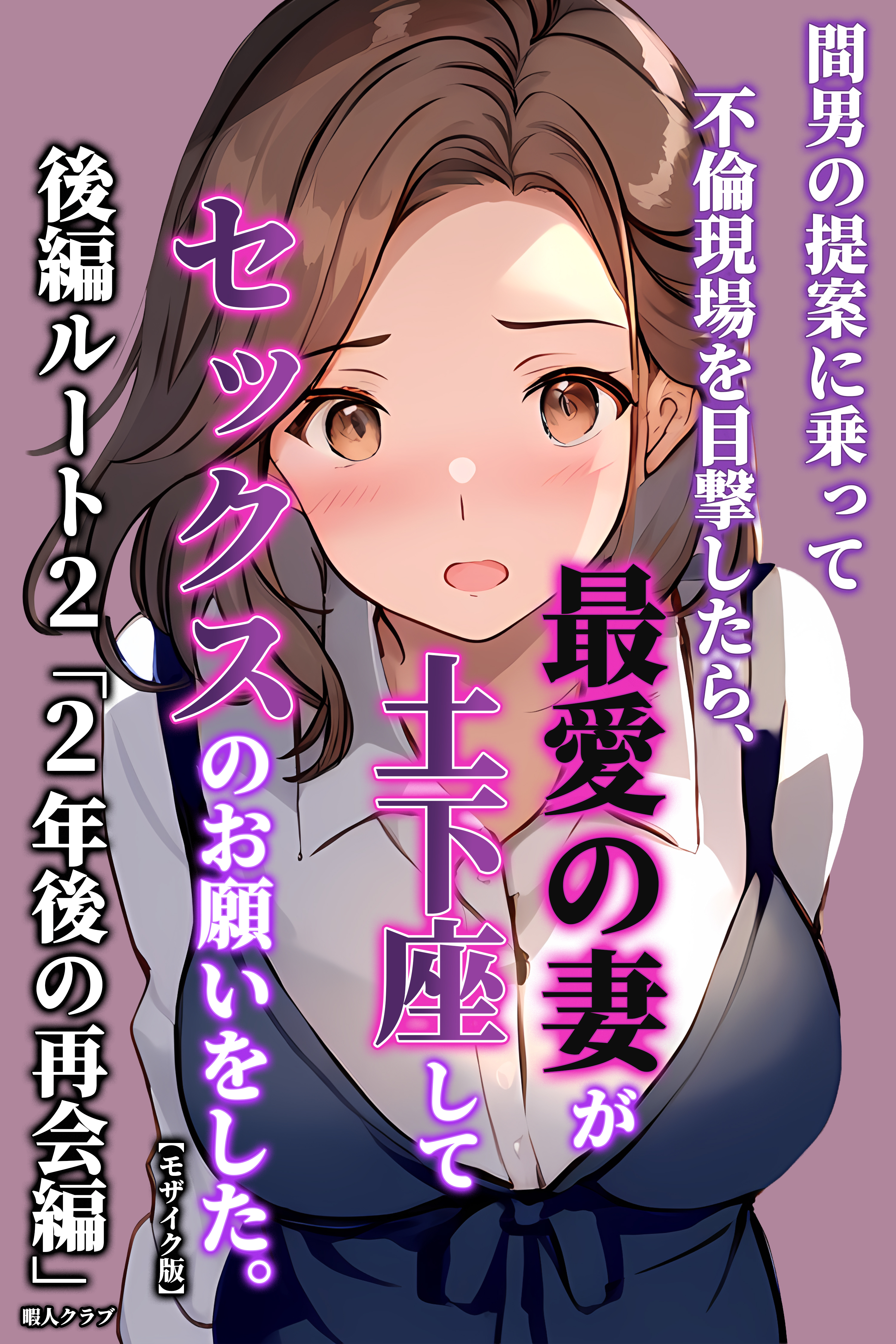 間男の提案に乗って不倫現場を目撃したら、最愛の妻が土下座してセックスのお願いをした。後編ルート2「2年後の再会編」【モザイク版】