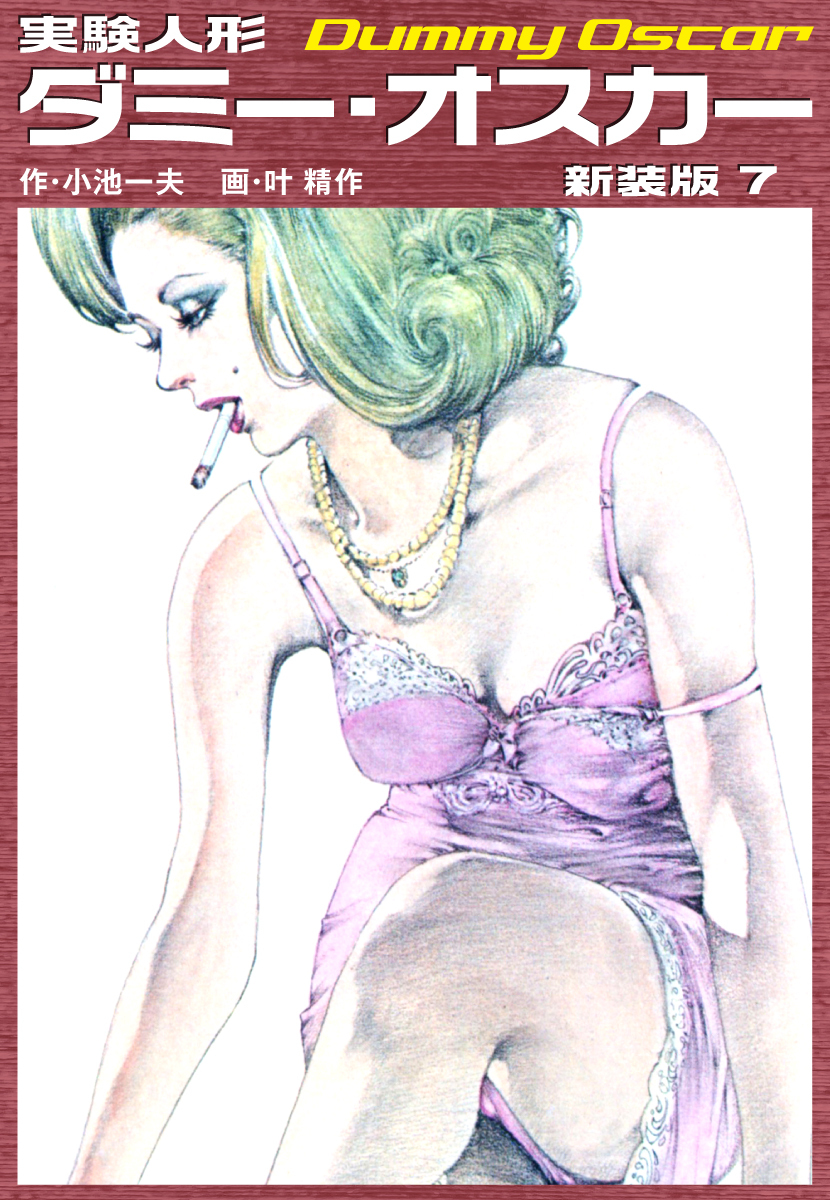 実験人形ダミーオスカー（新装版）　7