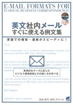 英文社内メールすぐに使える例文集(CD-ROMなしバージョン)