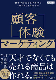 顧客体験マーケティング 顧客の変化を読み解いて「売れる」を再現する(Web担選書)