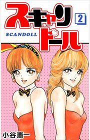 スキャンドール2