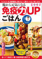 腸から元気になる 免疫力UPごはん