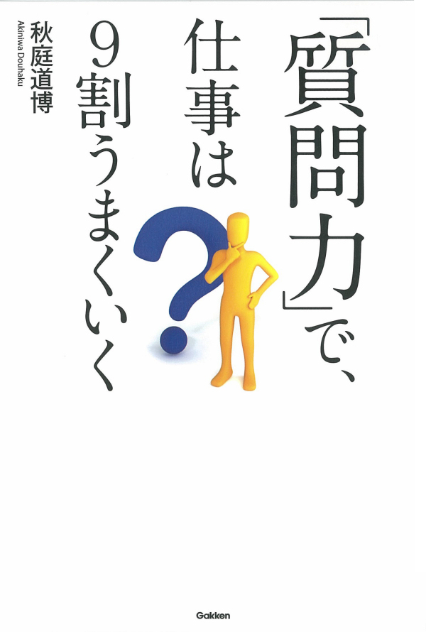 「質問力」で、仕事は9割うまくいく