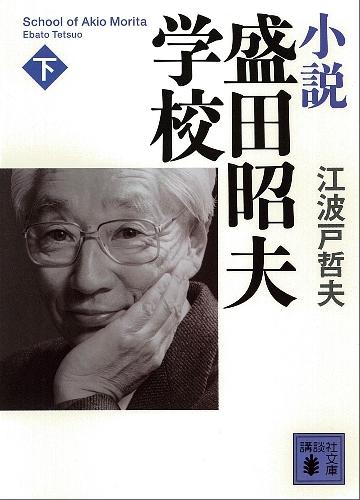 小説　盛田昭夫学校（下）