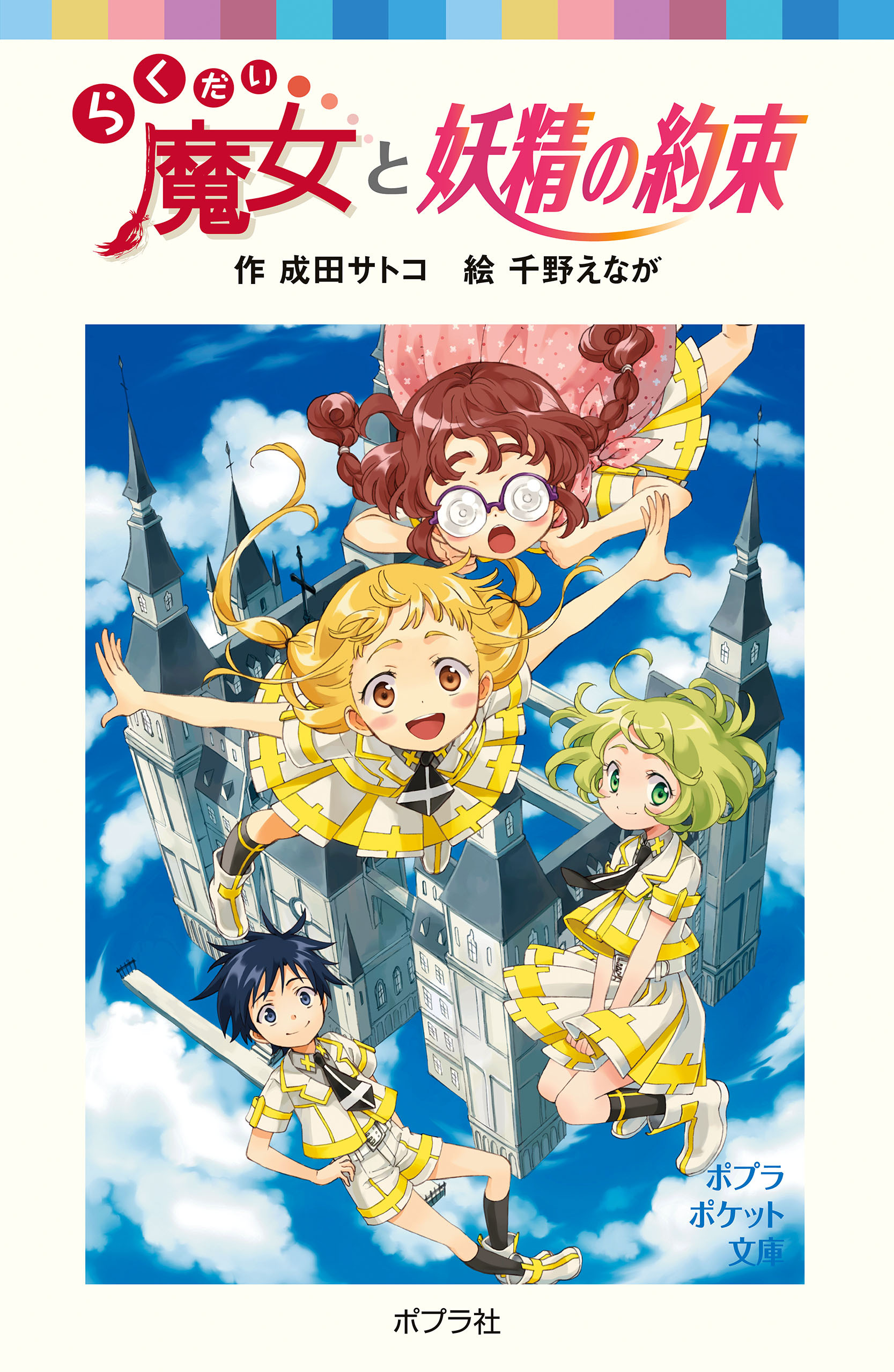 らくだい魔女と妖精の約束