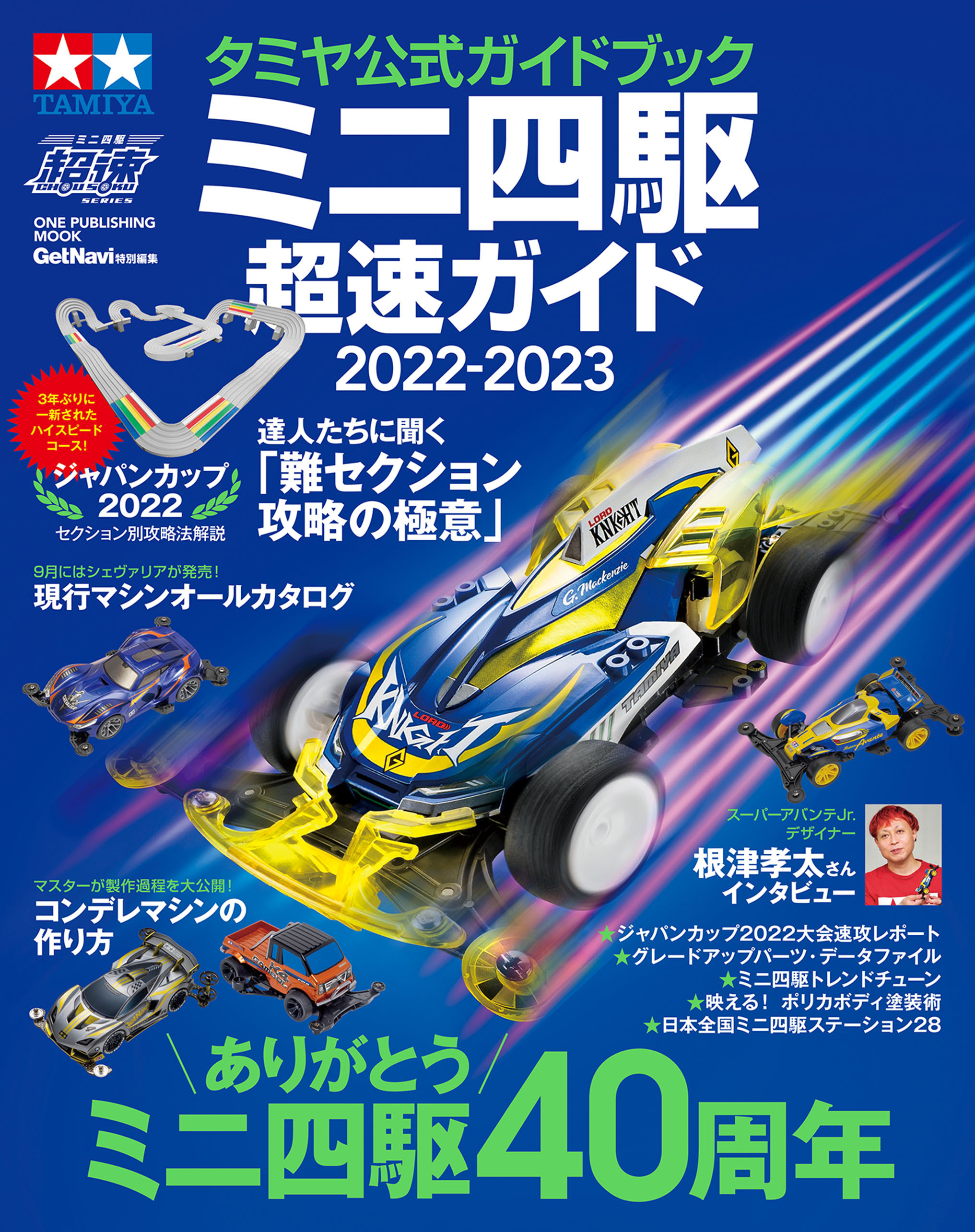 ワン・パブリッシングムック タミヤ公式ガイドブック ミニ四駆 超速ガイド 2022－2023