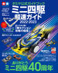 ワン・パブリッシングムック タミヤ公式ガイドブック ミニ四駆 超速ガイド 2022-2023