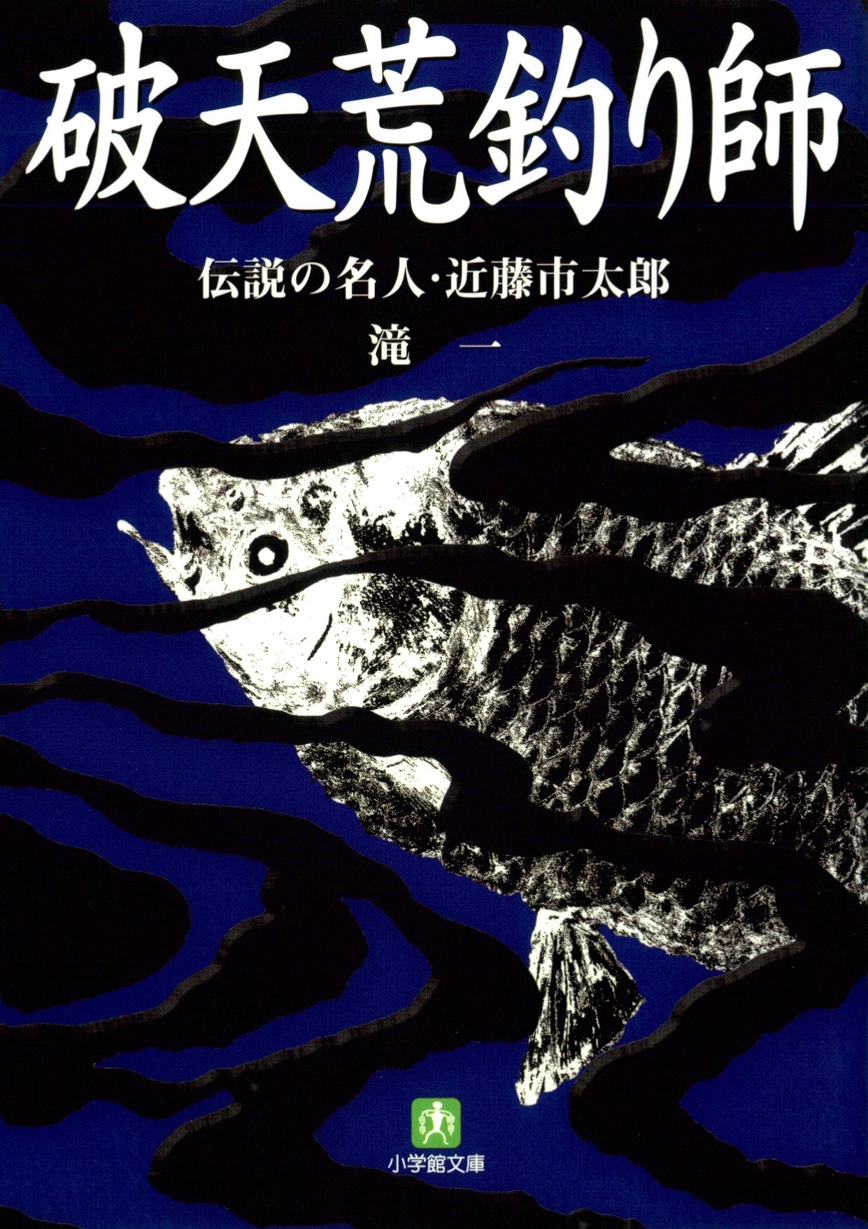 破天荒釣り師　伝説の名人・近藤市太郎（小学館文庫）