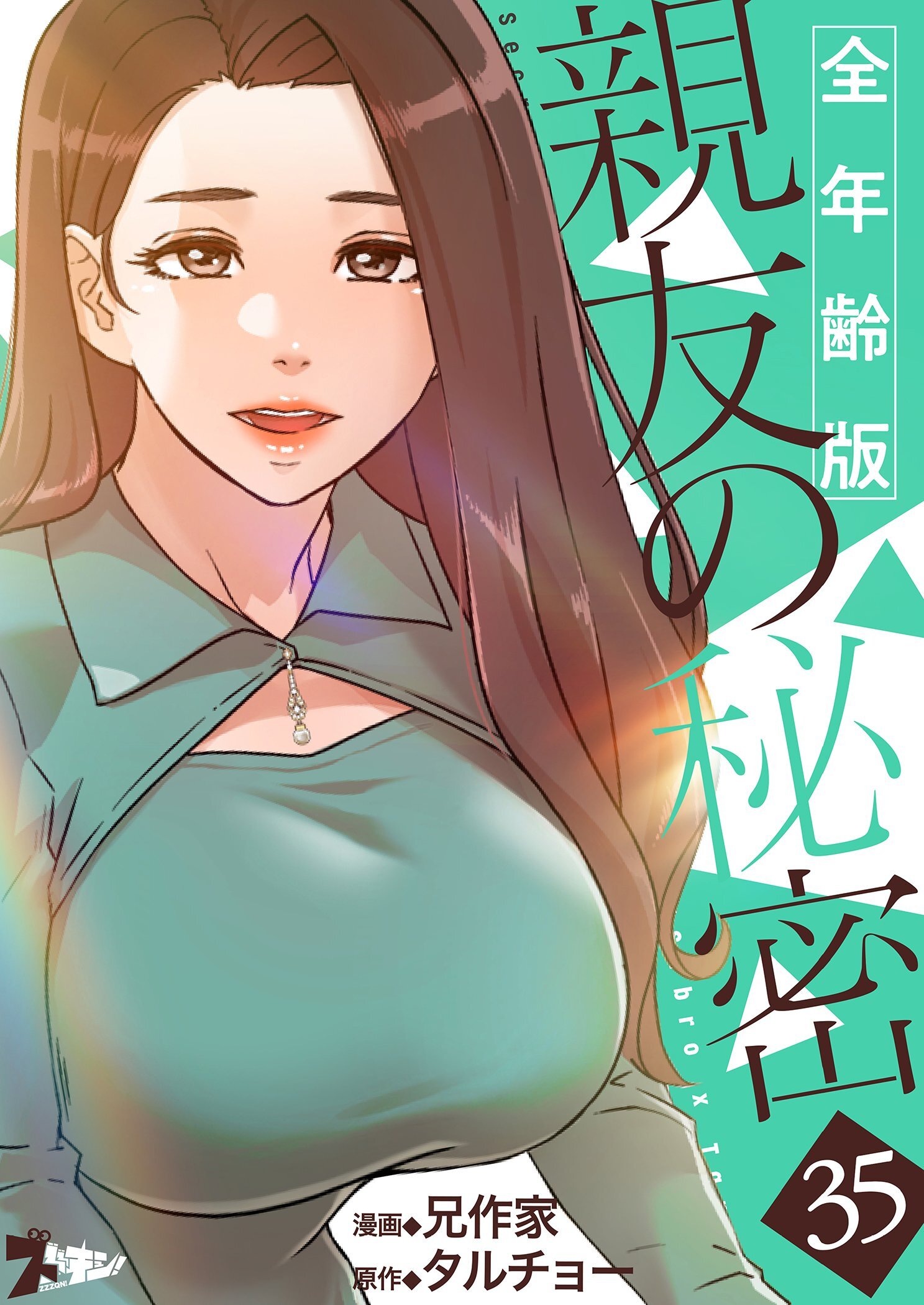 親友の秘密（フルカラー）【全年齢版】 35