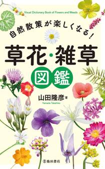 自然散策が楽しくなる! 草花・雑草図鑑(池田書店)