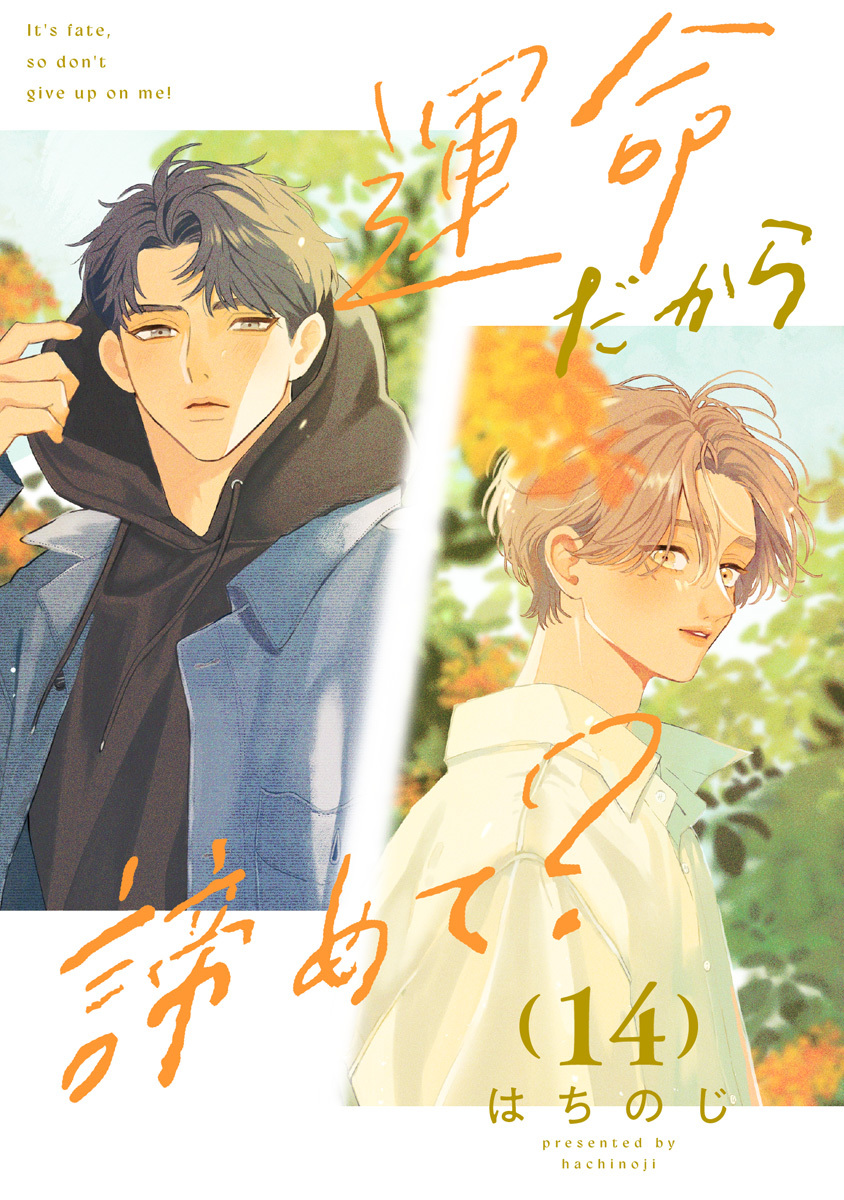 運命だから諦めて？ 分冊版 14