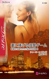 妻に捧げる復讐ゲーム