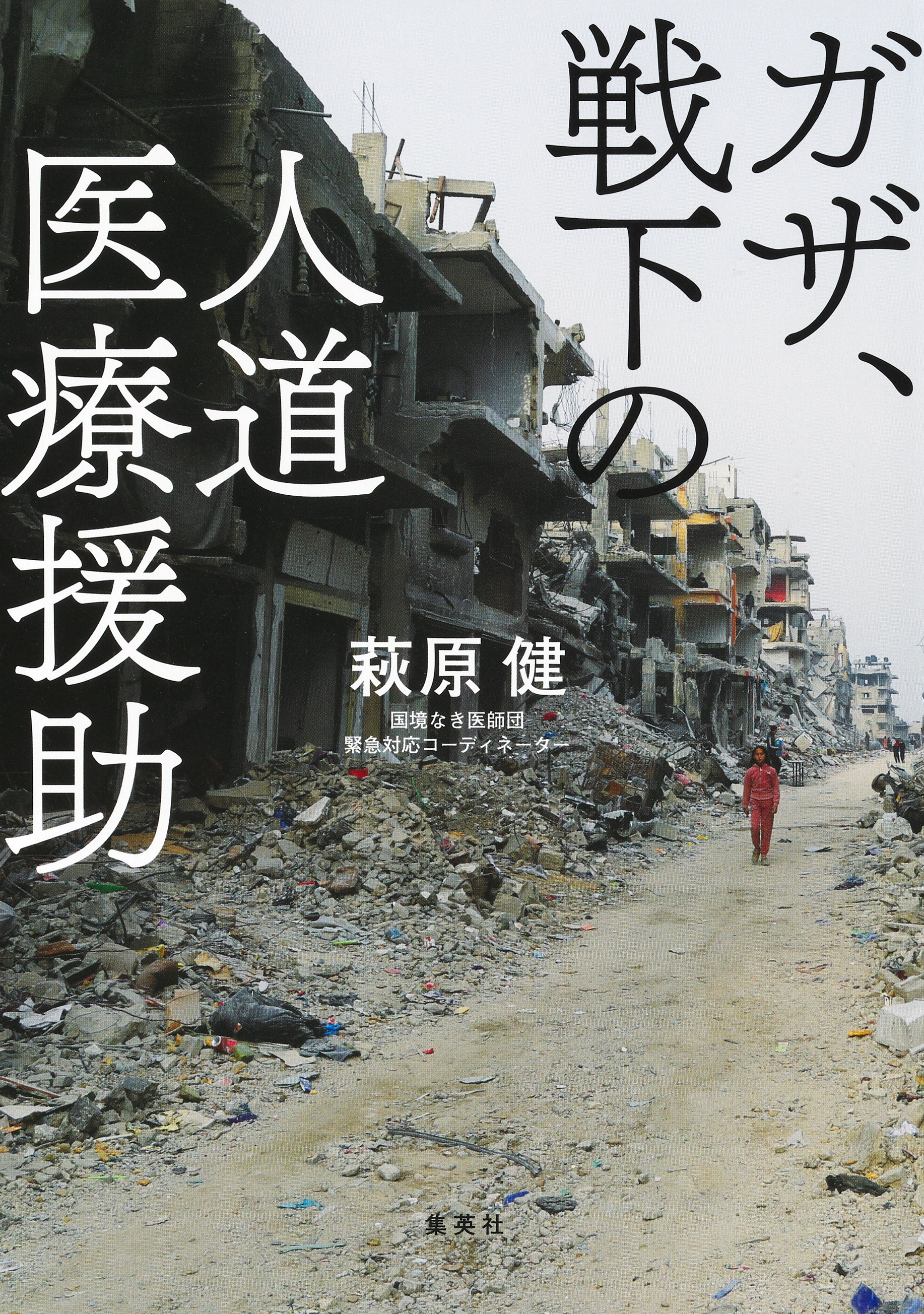 ガザ、戦下の人道医療援助