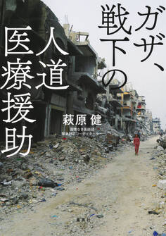 ガザ、戦下の人道医療援助