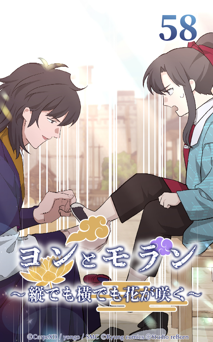 ヨンとモラン ～縦でも横でも花が咲く～ 第58話