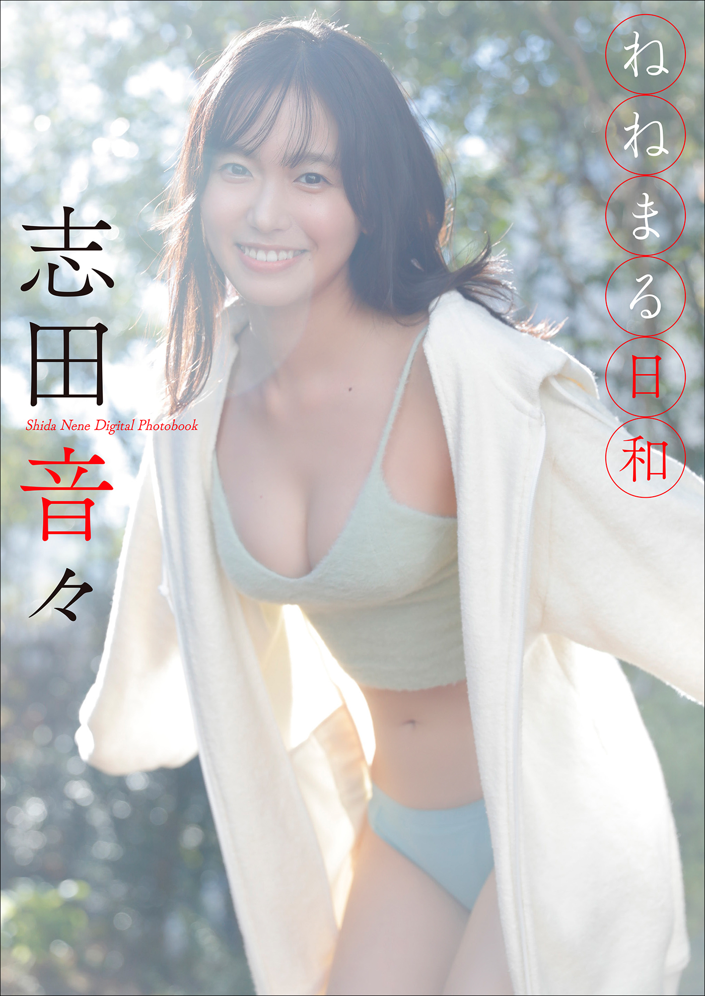 志田音々　ねねまる日和