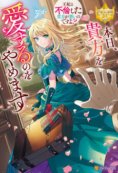 【期間限定 試し読み増量版】本日、貴方を愛するのをやめます ~王妃と不倫した貴方が悪いのですよ?~