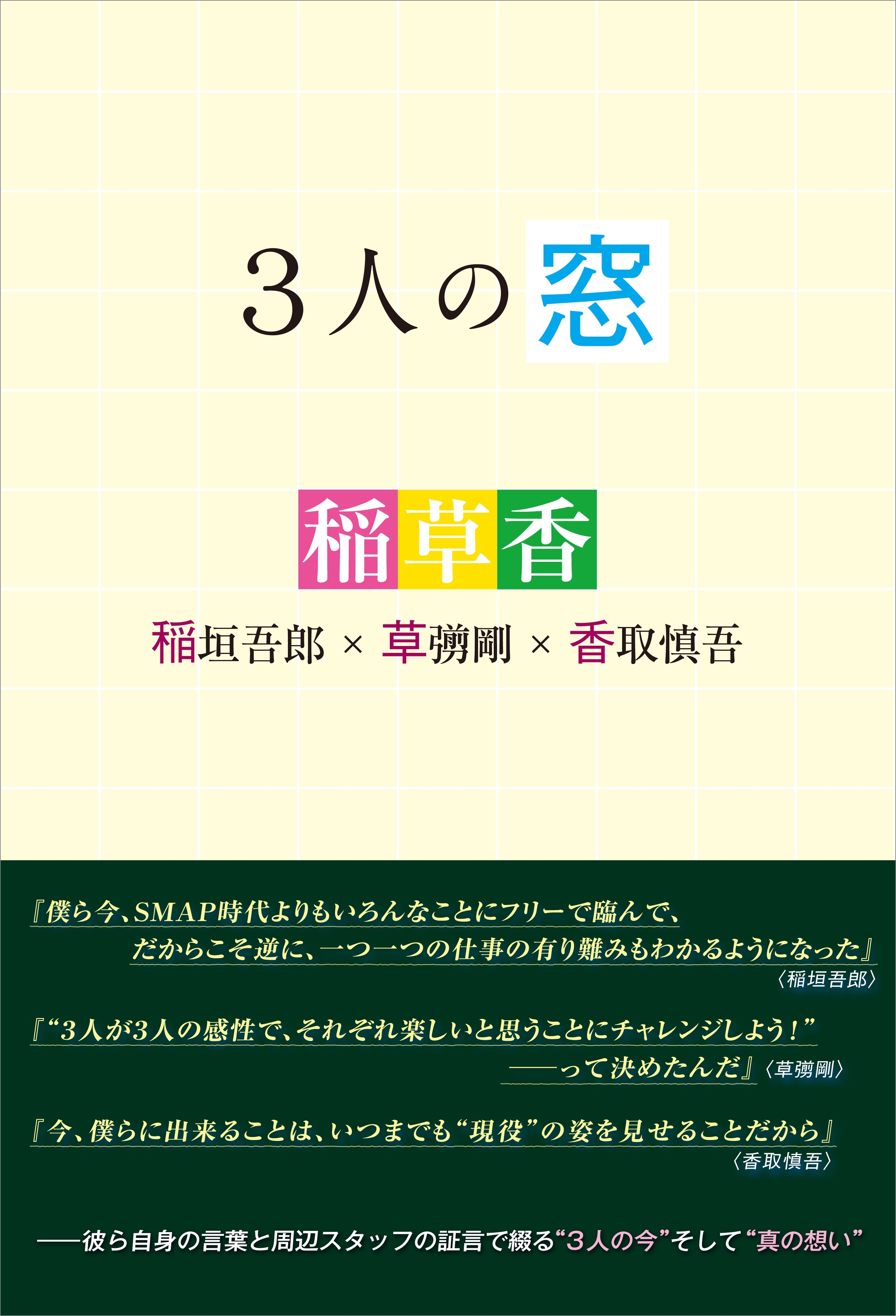 3人の窓 稲垣吾郎×草ナギ剛×香取慎吾