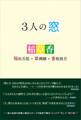 3人の窓 稲垣吾郎×草ナギ剛×香取慎吾