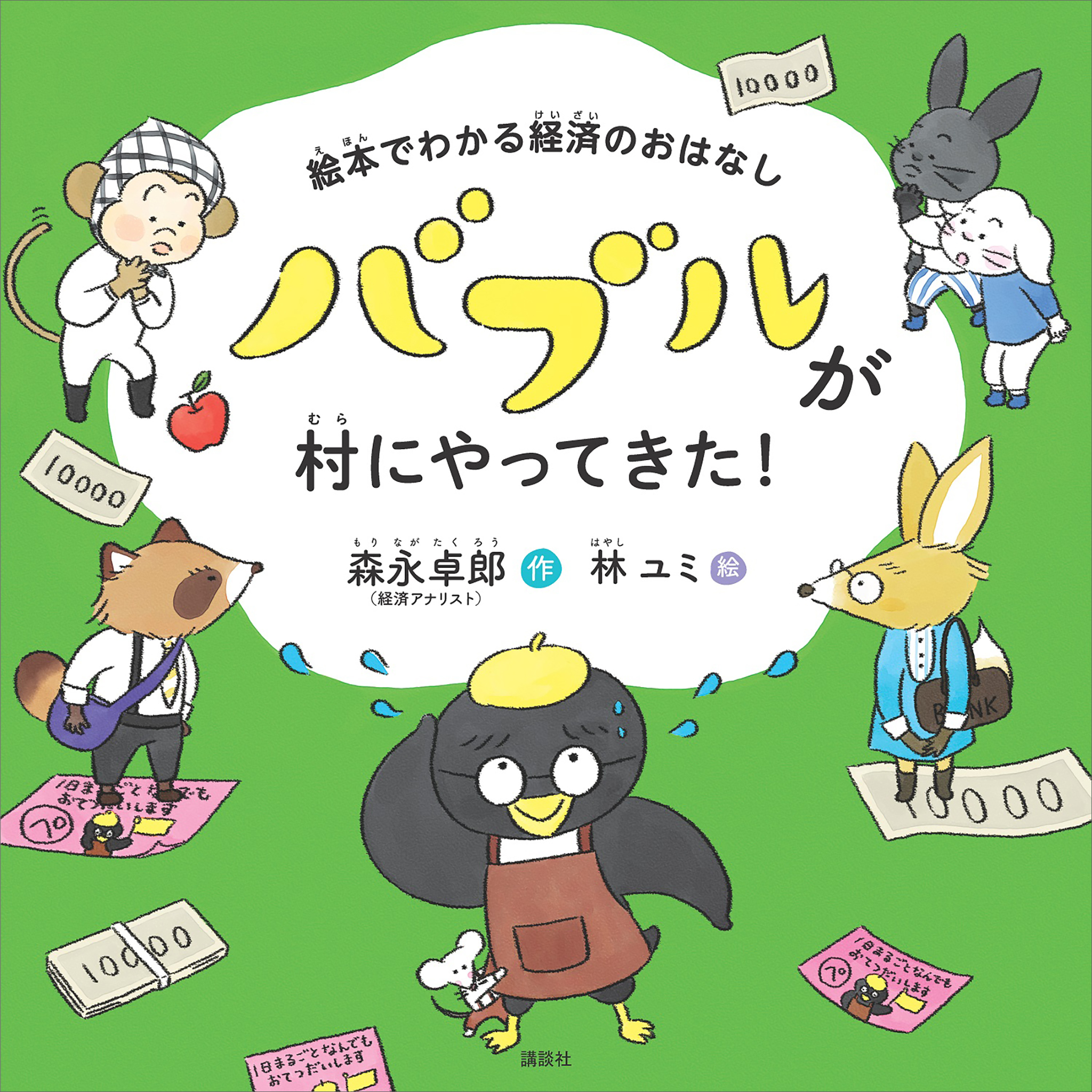 【期間限定　試し読み増量版　閲覧期限2026年1月13日】絵本でわかる経済のおはなし　バブルが村にやってきた！