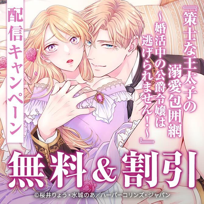 乙女ドルチェ・コミックス『策士な王太子の溺愛包囲網～婚活中の公爵令嬢は逃げられません!～【分冊版】』配信キャンペーン