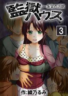 監獄ハウス-一条家の調教- 3巻