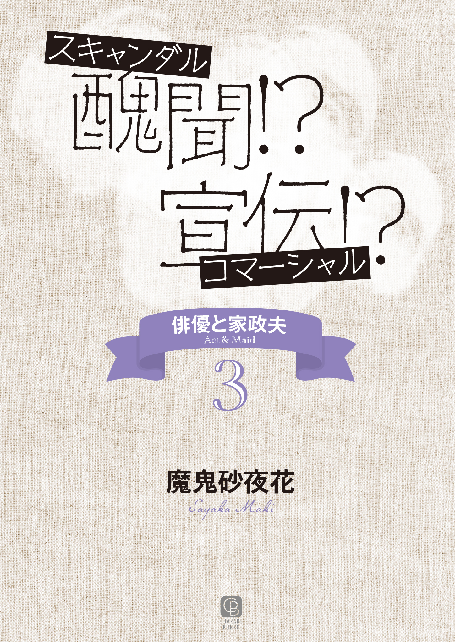 醜聞！？ 宣伝！？　俳優と家政夫３