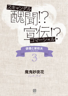 醜聞!? 宣伝!? 俳優と家政夫3