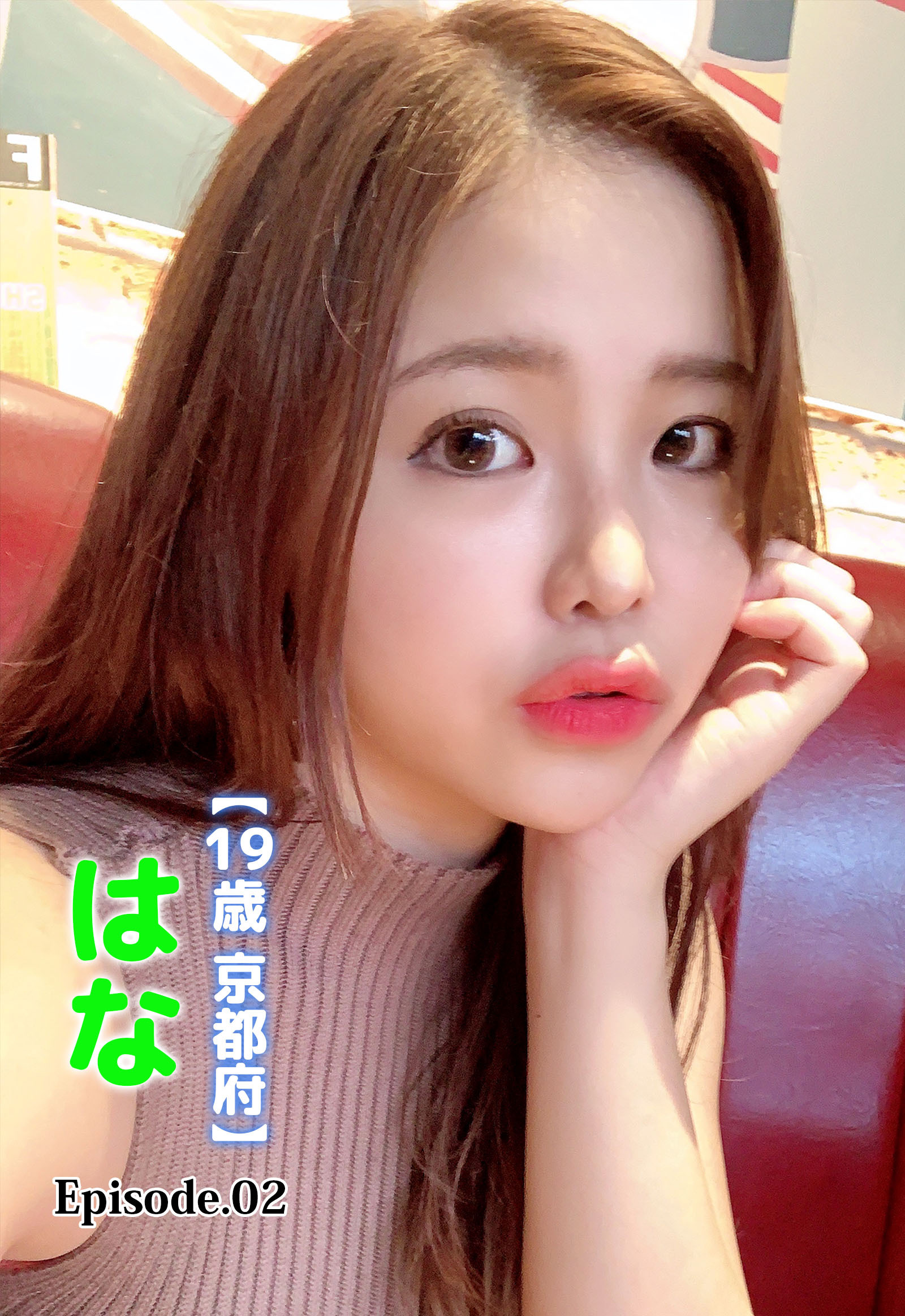 【19歳 京都府】はな Episode.02