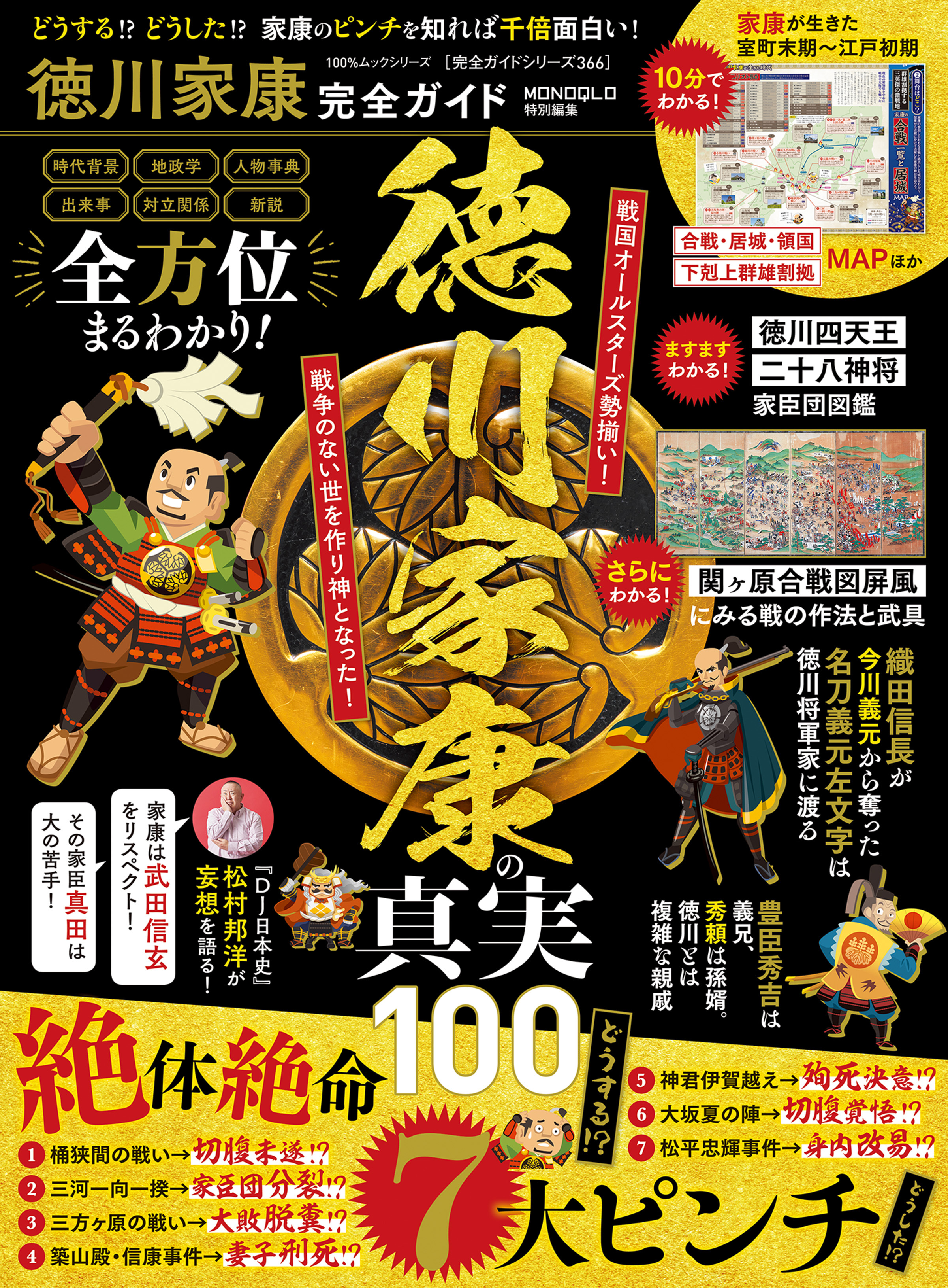 100％ムックシリーズ 完全ガイドシリーズ366　徳川家康完全ガイド