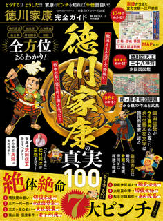 100%ムックシリーズ 完全ガイドシリーズ366 徳川家康完全ガイド